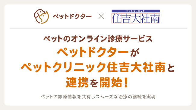 ペットのオンライン診療アプリ「ペットドクター」がペットクリニック住吉大社南と連携し、ペットの診療に関する情報共有を開始