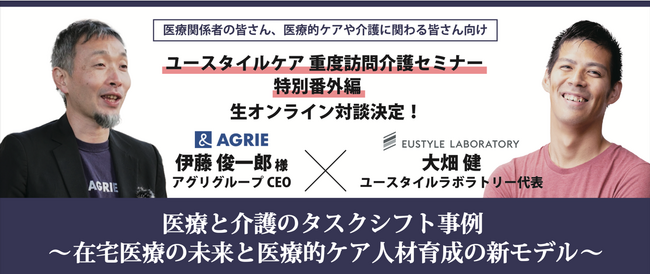 人気オンラインセミナー「ユースタイルケア重度訪問介護セミナー」特別番外編の開催決定！『医療と介護のタスクシフト事例～在宅医療の未来と医療的ケア人材育成の新モデル～』9月11日（木）18:00～