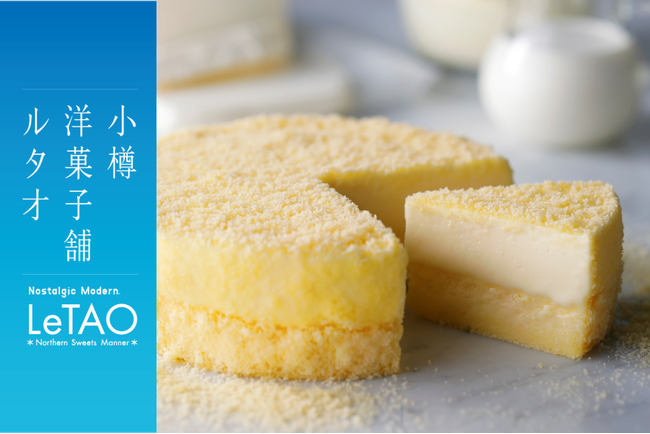 【小樽洋菓子舗ルタオ】埼玉 モラージュ菖蒲にて8月19日（火）より、北海道のプレミアムギフトスイーツを期間限定でお届け。