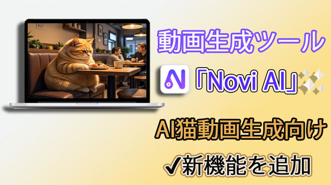 【AI猫動画が作れる】「Novi AI」に猫スタイル追加、料理猫はもちろんあらゆる猫動画を作成可能