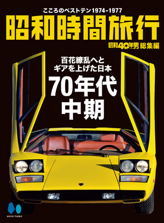 【電子書籍限定】昭和40年男総集編『昭和時間旅行 ~こころのベストテン~』シリーズ第2弾発売開始!