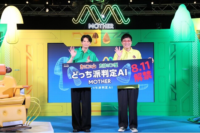 山里亮太さん、森崎ウィンさんがきのこの山・たけのこの里どっち派判定AI「MOTHER」を体験! 山里亮太さんはまさかの”きのこ派”判定に!?