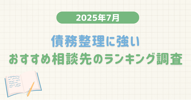 【2025年7月度】債務整理に強いおすすめ相談先のランキング調査