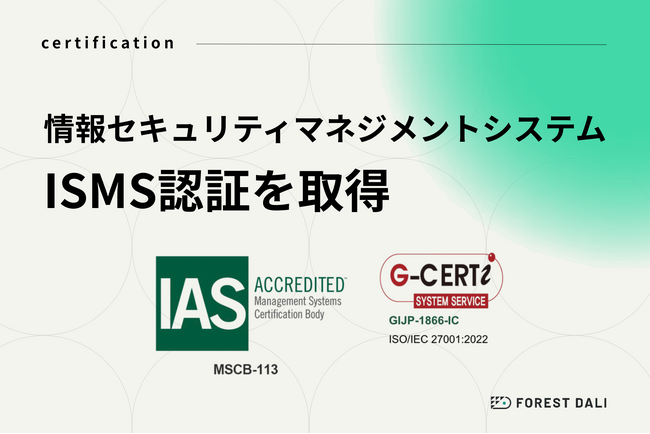 【株式会社Forest Dali】情報セキュリティマネジメントシステム（ISMS）認証「ISO/IEC 27001:2022」を取得