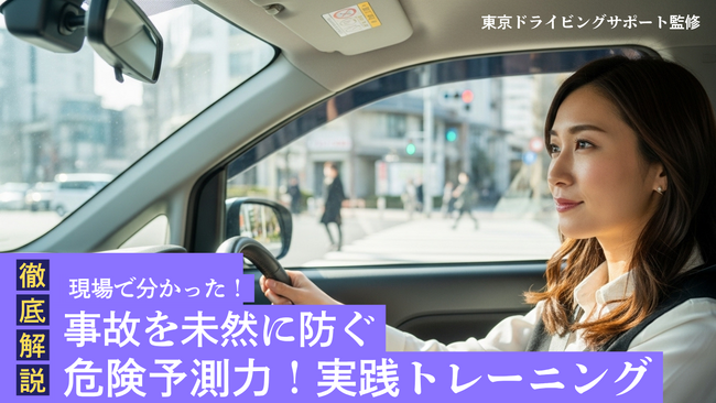 【逆走事故の増加に警鐘】“判断の遅れ”を鍛える危険予測トレーニング講習、東京都内で展開開始