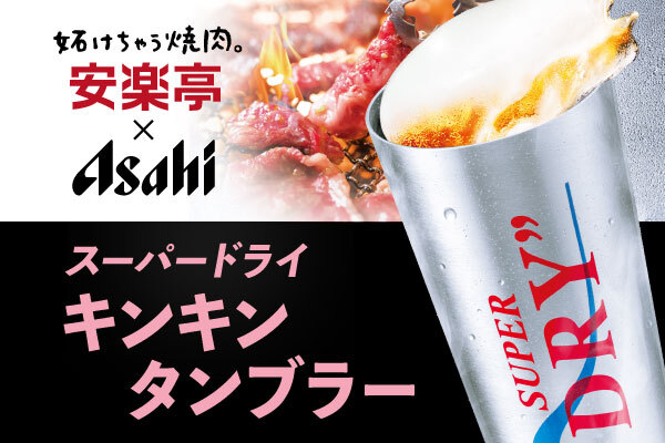 この夏、冷えの頂点へ！焼肉の熱気に、キンキンの一杯を。“冷えのうまさ”を楽しむ『キンキンタンブラーで味わうアサヒスーパードライ 』安楽亭にて発売開始！