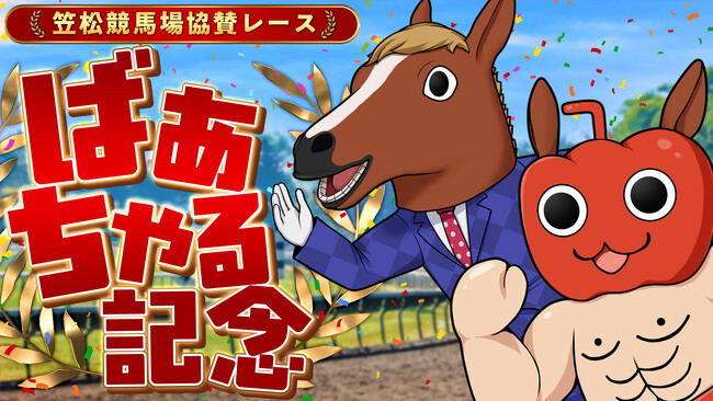 アップランド所属「.LIVE」ばあちゃるの誕生日を記念し、名を冠した協賛レース「ばあちゃる記念」が笠松競馬場にて開催決定！