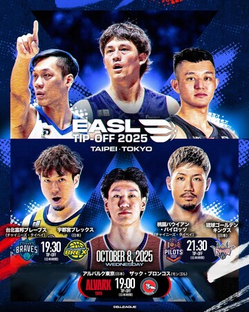 EASL 2025-26シーズン開幕戦は台北で桃園パウイアン・パイロッツと対戦決定