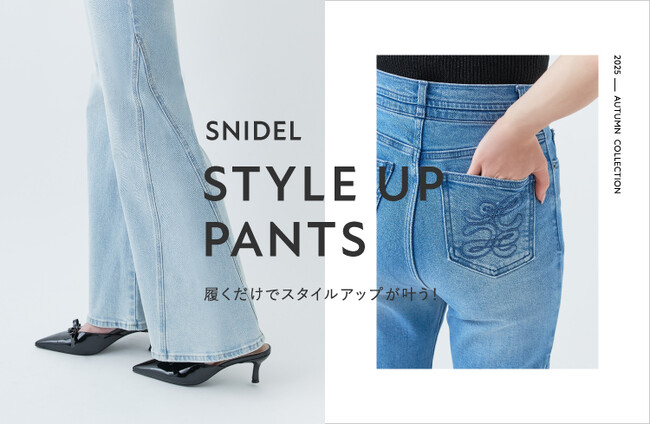 ＜SNIDEL(スナイデル)＞履くだけでスタイルアップが叶う「STYLE UP PANTS」新登場！8月13日(水)より全国販売開始