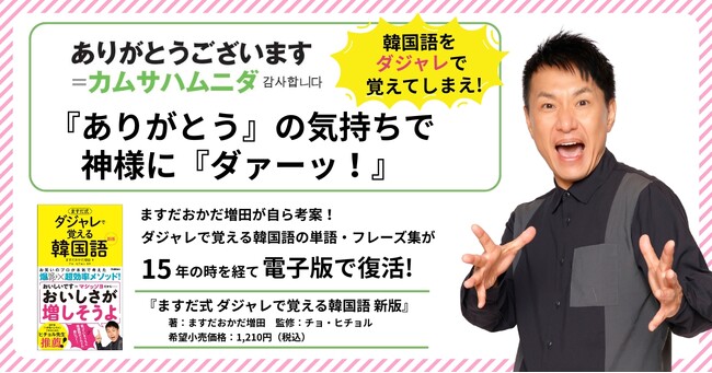 【ますだおかだ増田が544のダジャレを考案】韓国語の笑える単語集が15年ぶりに電子版で復活！『ますだ式　ダジャレで覚える韓国語　新版』発売