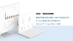 営業支援／顧客管理サポートをするクラウドサービス「feels」コミュニケーションSFA／CRMに進化し8月12日にリリース