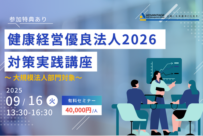 【9/16 Web開催決定】健康経営優良法人2026対策実践講座~大規模法人部門対象~