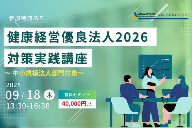 【9/18 Web開催決定】健康経営優良法人2026対策実践講座~中小規模法人部門対象~