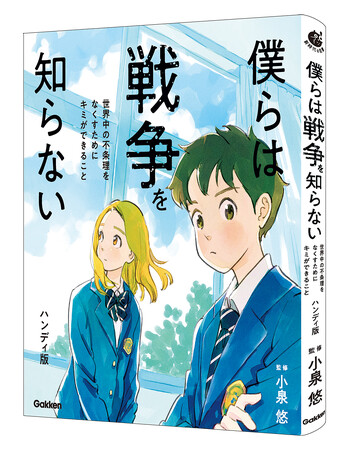 【発売前重版で話題沸騰】『僕らは戦争を知らない』売上の一部を、認定NPO法人 難民を助ける会（AAR Japan）に寄付することが決定