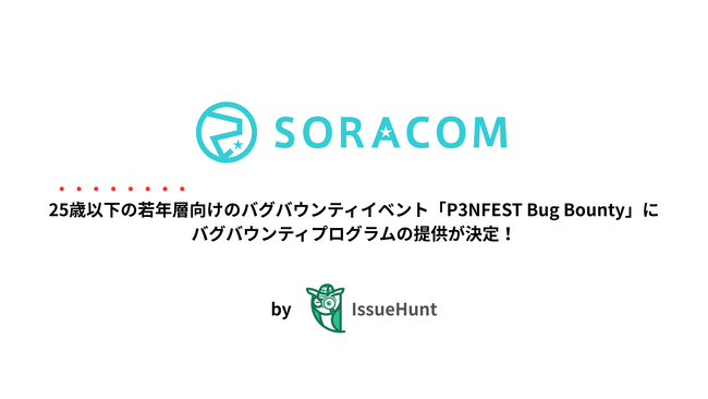 IssueHunt株式会社主催、25歳以下の若年層のためのバグバウンティイベント「P3NFEST Bug Bounty」、参加企業であるソラコムが提供するバグバウンティプログラムが決定