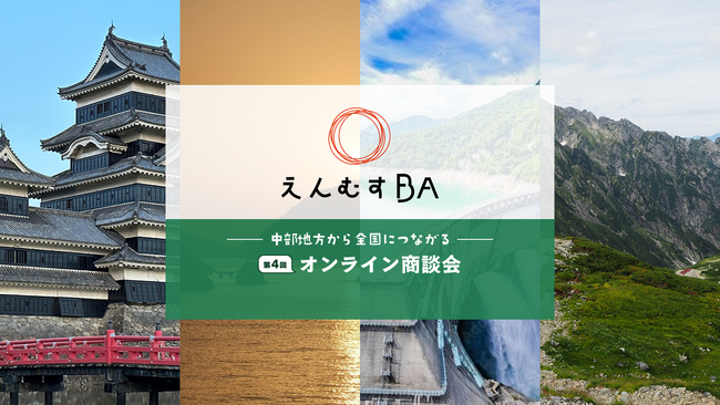 オンライン商談会「第4回えんむすBA」 5日間で過去最多の約1,200社の企業が参加し、1,000件超の商談が行われました！