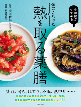 〈記録的な猛暑は薬膳で乗り切る！〉疲れ、だるさ、不眠、熱中症……夏の不調を改善させる熱取りレシピ集『体にこもった熱を取る薬膳』が8月18日発売！