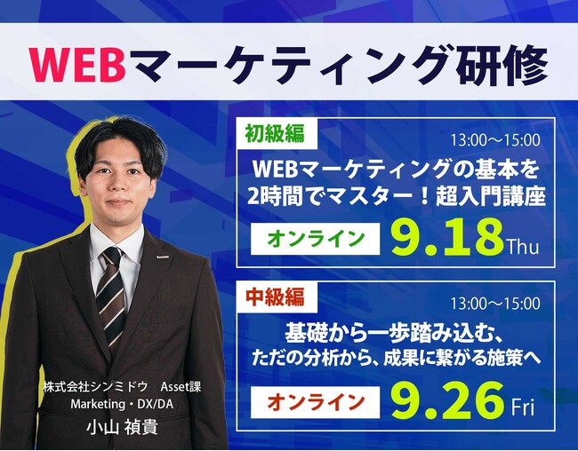 【オンライン研修のお知らせ】※WEBマーケティング研修※＜初級編＞9/18（木）＜中級編＞9/26（金）【シンミドウ】