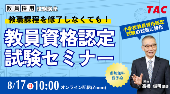 【TAC教員資格認定試験】オンラインセミナー「教職課程を修了しなくても教員免許を取得できる！」を2025年8月17日（日）に開催