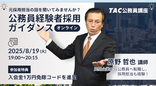 【TAC公務員（経験者採用）】「元公務員が講師！経験者採用向けガイダンス」を8/19（火）にオンラインで開催