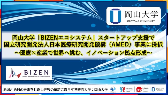 【岡山大学】岡山大学「BIZENエコシステム」スタートアップ支援で国立研究開発法人日本医療研究開発機構（AMED）事業に採択～医療×産業で世界へ挑む、イノベーション拠点形成～