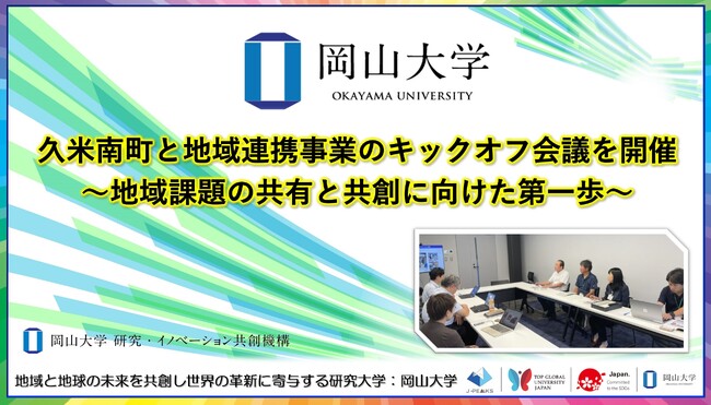 【岡山大学】久米南町と地域連携事業のキックオフ会議を開催～地域課題の共有と共創に向けた第一歩～