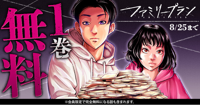 「ヤングアニマルWeb」人気作品『ファミリープラン』　1巻無料キャンペーン実施！！
