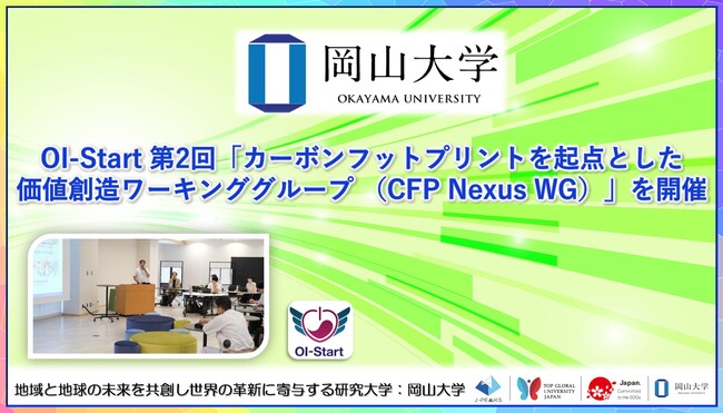 【岡山大学】OI-Start 第2回「カーボンフットプリントを起点とした価値創造ワーキンググループ （CFP Nexus WG）」を開催