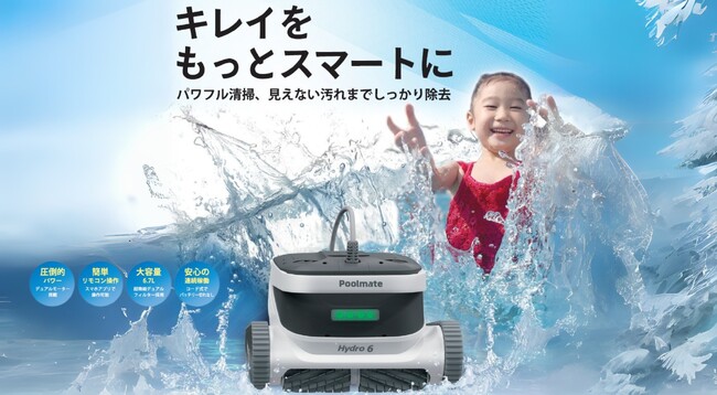 ハイパワープールロボット「Hydro6」を新発売。プール管理のDXを加速し、施設の深刻な人手不足問題に貢献。