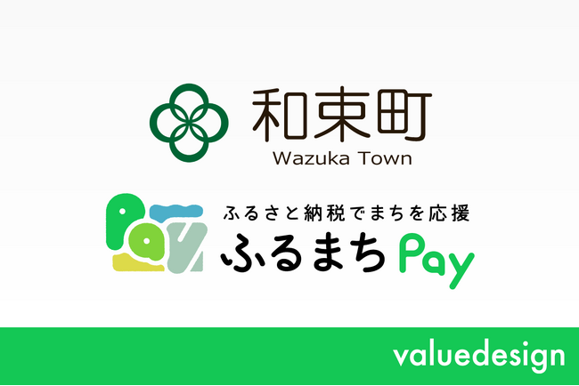 京都府和束町が、バリューデザインの現地決済型ふるさと納税サービス「ふるまちPay」を導入