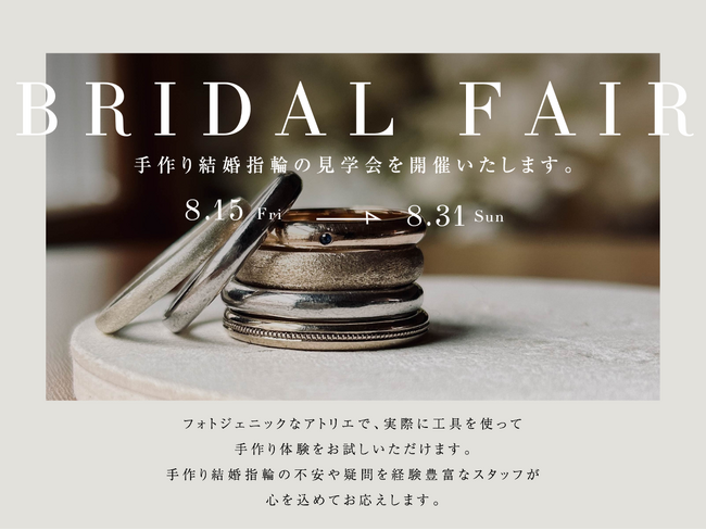 【ご好評につき8/31まで】夏の代官山で叶える(ハート)手作り結婚指輪フェアが特典付きで延長！東京・代官山の手作り婚約指輪・結婚指輪専門店「icci 代官山」〈ブライダルフェア〉