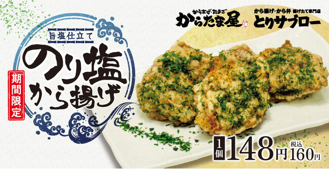 【ふ~塩とコラボ!】大好評の「のり塩から揚げ」が今年も期間限定で再登場!