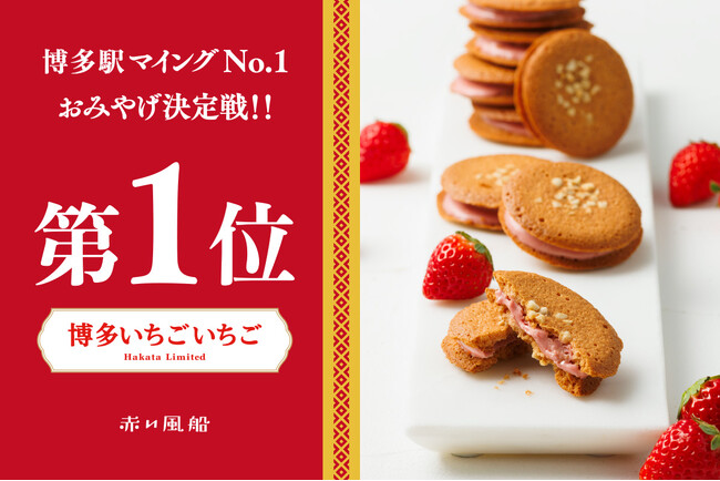 第11回マイングNo.1おみやげ決定戦・洋菓子部門1位受賞！【赤い風船】「博多いちごいちご」が新たな博多のおみやげ王に選ばれました。