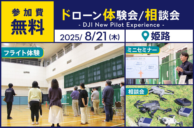 ドローン操縦体験ができる無料イベント「DJI New Pilot Experience」を8月21日（木）に姫路市で開催