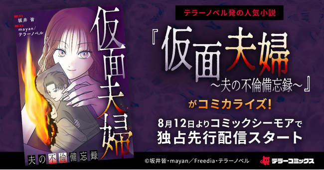 テラーノベル発の人気小説がコミカライズ！『仮面夫婦～夫の不倫備忘録～』が8月12日よりコミックシーモアで独占先行配信スタート