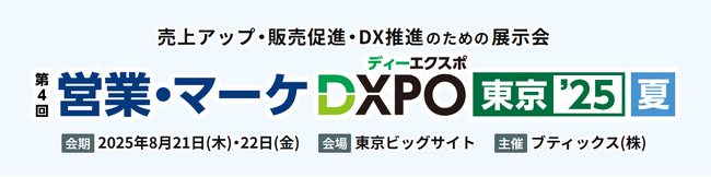 MA+SFA一体型ツール「Kairos3」、「第4回 営業・マーケDXPO東京’25【夏】」に出展