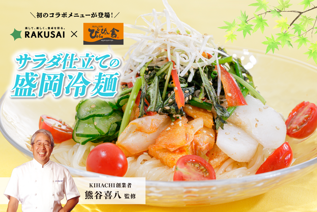 ◆盛岡冷麺の老舗ぴょんぴょん舎と夢の共演◆熊谷喜八シェフ監修！暑い夏にこそ食べたい、本格派冷麺をご家庭で