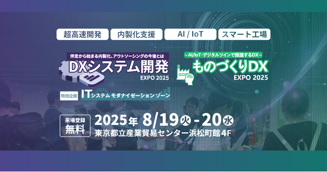アイスマイリー、8/19（火）から2日間「ものづくりDX Expo 2025」にブース出展