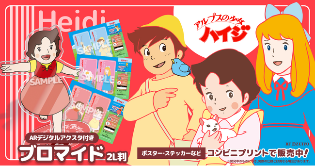 『アルプスの少女ハイジ』ARアクスタ付きプリントグッズを発売!