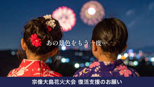 宗像大島に再び花火を--50年の伝統を未来へつなぐ支援のお願い