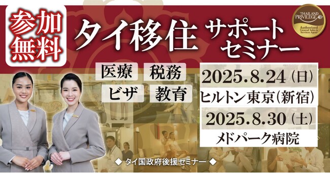 タイ移住を本気で考える方へ。税務・ビザ・医療・教育を網羅した特別セミナーを東京・バンコクで開催！～長期滞在ビザの「タイランドプリビレッジ」公式セミナー～