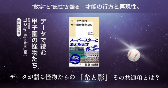 夏の甲子園が熱い今、球児たちの“その後”を描く『データで読む甲子園の怪物たち』が話題！