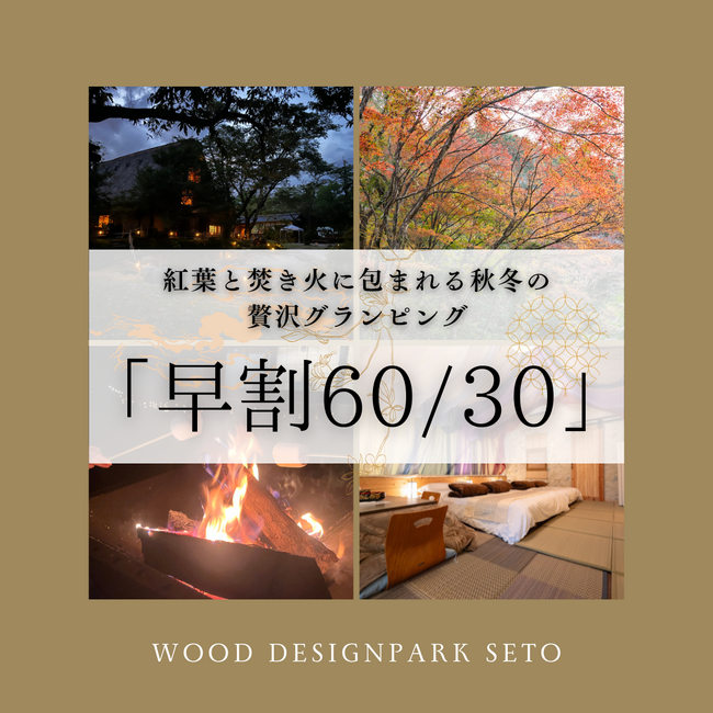 【愛知・瀬戸】国際芸術祭・せともの祭などイベントづくしの秋、本物の合掌造りを併設したアウトドア施設で特別なひととき ― お得に泊まれる早期割引予約受付開始