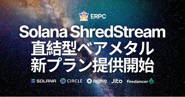 ERPC、Solana 専有 ShredStream 直結型ベアメタルサーバーを月額240ユーロで提供開始。NY・AMS・FRAに数量限定で追加