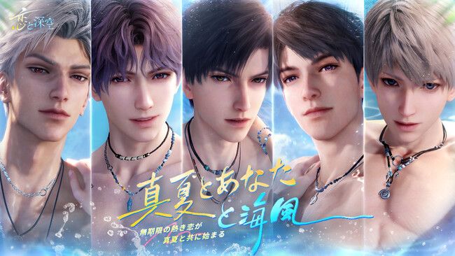 世界中で大人気の恋愛シミュレーションゲーム『恋と深空』が8/12よりイベント「真夏とあなたと海風」を開催！新限定星5思念が登場！ガチャ10回分の願い券などの報酬が手に入る！