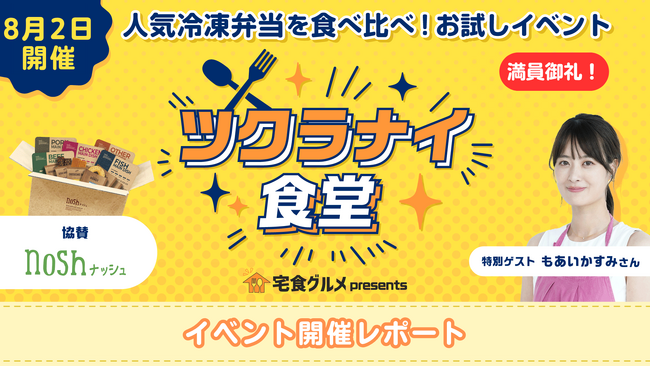 【レポート】冷凍宅配弁当の体験イベント第2弾「ツクラナイ食堂」が大盛況！食べ比べ投票結果発表、参加者98%が「理解深まった」と回答