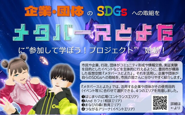 【愛知県豊田市】2025国際首長フォーラム関連イベントとして「メタバースとよた」で学ぶSDGs連続講座を開催！