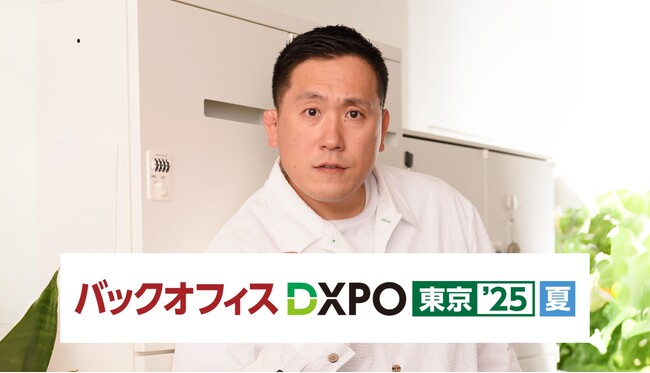 リソースクリエイションが「第4回 バックオフィス DXPO東京'25【夏】」に出展