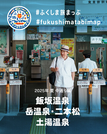 福島を訪れるきっかけや小さな旅のヒントに。ポップアップイベント「ふくしま旅まっぷ -2025 夏 中通り編-」を「BEAMS JAPAN（新宿）」で開催。