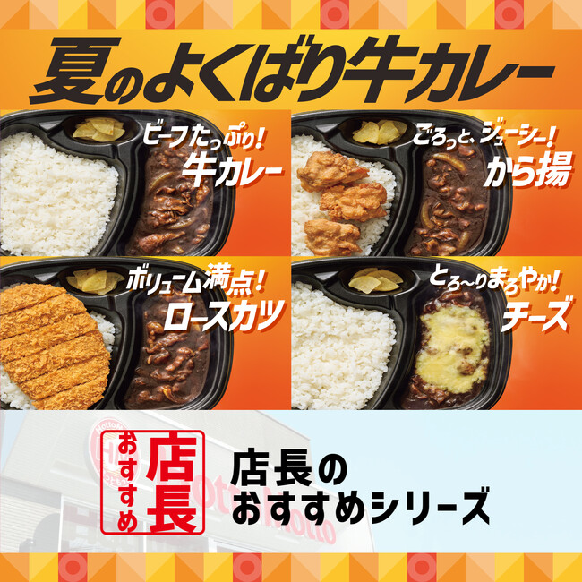 「ほっともっと」全国の店長が選んだ、『夏のよくばり牛カレー』おすすめポイント！1位『コクと深みのある味わいがくせになる』